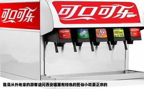 我是从外地来的游客请问西安哪里有特色的民俗小吃要正宗的