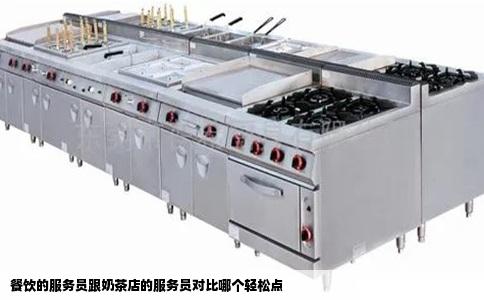 餐饮的服务员跟奶茶店的服务员对比哪个轻松点