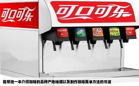 我想找一本介绍咖啡的品种产地味道以及制作咖啡简单方法的书请