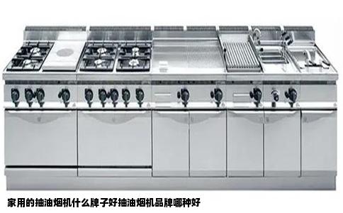 家用的抽油烟机什么牌子好抽油烟机品牌哪种好