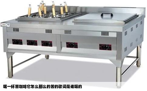 喝一杯苦咖啡它怎么那么的苦的歌词是谁唱的