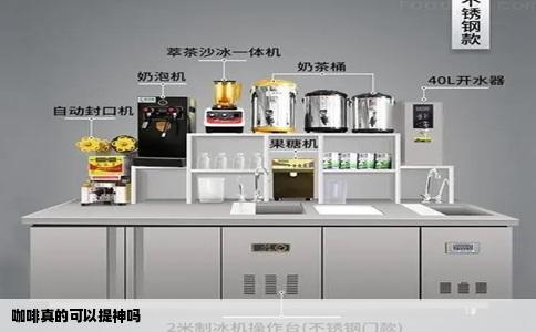 咖啡真的可以提神吗