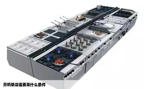开奶茶店需要是什么条件