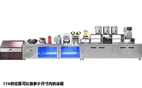 770的位置可以放多少尺寸内的冰箱
