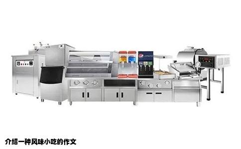 介绍一种风味小吃的作文