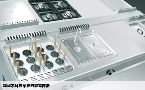 鸡蛋木耳炒菜花的家常做法