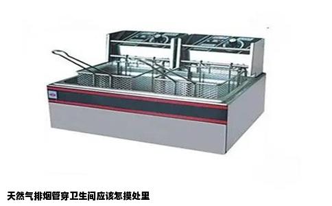 天然气排烟管穿卫生间应该怎摸处里