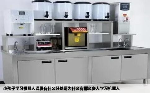 小孩子学习机器人课程有什么好处啊为什么有那么多人学习机器人