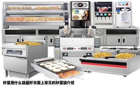 炒菜用什么锅最好市面上常见的炒菜锅介绍