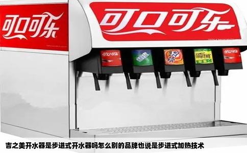 吉之美开水器是步进式开水器吗怎么别的品牌也说是步进式加热技术