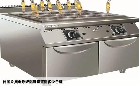炸薯片用电炸炉温度设置到多少合适