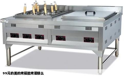 99元的美的烤箱能烤蛋糕么