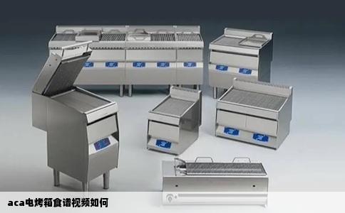 aca电烤箱食谱视频如何
