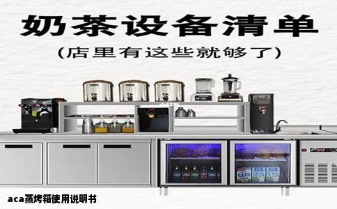 aca蒸烤箱使用说明书