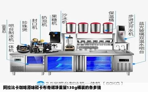 阿拉比卡咖啡原味和卡布奇诺净重量130g桶装的各多钱