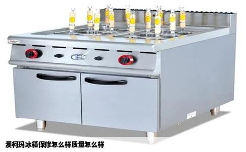 澳柯玛冰箱保修怎么样质量怎么样