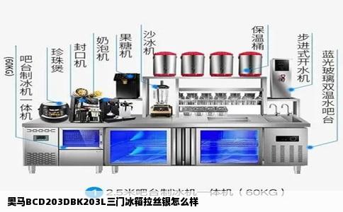 奥马BCD203DBK203L三门冰箱拉丝银怎么样