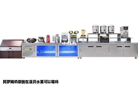 阿萨姆奶茶倒在温开水里可以喝吗