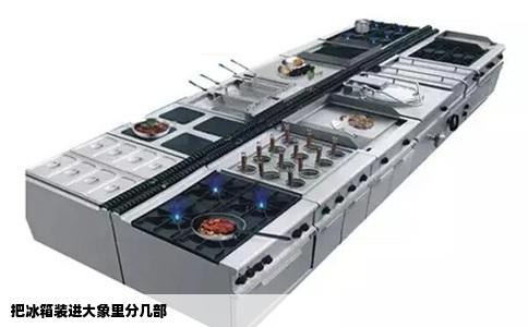 把冰箱装进大象里分几部