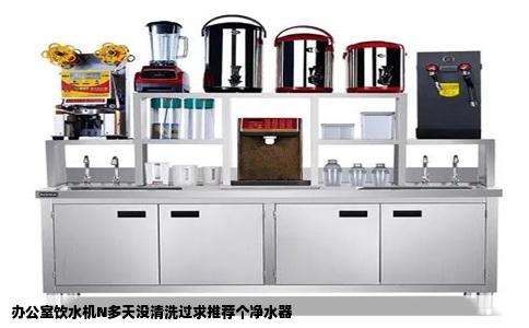 办公室饮水机N多天没清洗过求推荐个净水器