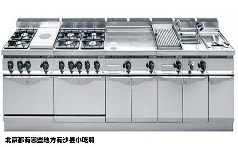 北京都有哪些地方有沙县小吃啊