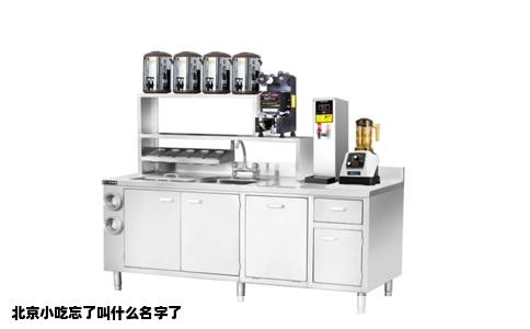 北京小吃忘了叫什么名字了