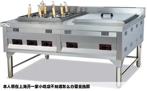 本人想在上海开一家小吃店不知道怎么办营业执照