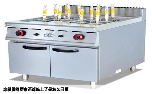 冰箱保鲜层东西都冻上了是怎么回事