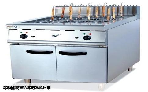 冰箱储藏室结冰时怎么回事