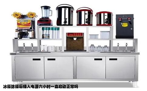 冰箱除箱后插入电源六小时一直启动正常吗