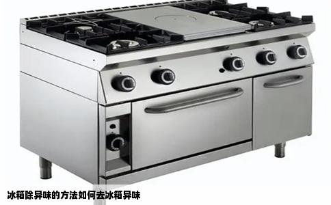 冰箱除异味的方法如何去冰箱异味