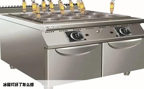 冰箱灯坏了怎么修