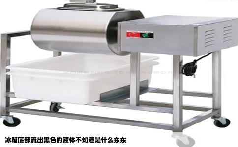 冰箱底部流出黑色的液体不知道是什么东东