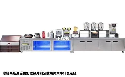 冰箱高压漏后要加散热片那么散热片大小什么选择