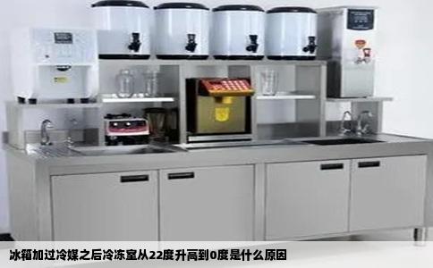 冰箱加过冷媒之后冷冻室从22度升高到0度是什么原因