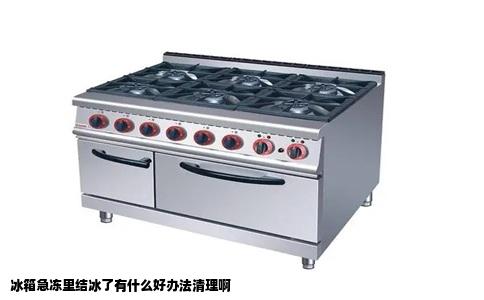 冰箱急冻里结冰了有什么好办法清理啊