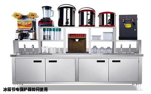 冰箱节电保护器如何使用