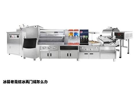 冰箱老是结冰再门缝怎么办