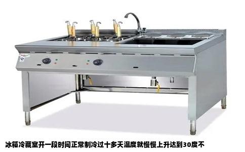 冰箱冷藏室开一段时间正常制冷过十多天温度就慢慢上升达到30度不