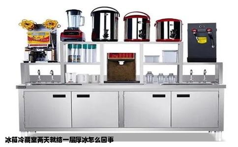 冰箱冷藏室两天就结一层厚冰怎么回事