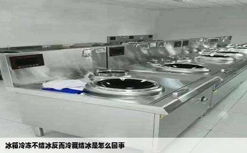 冰箱冷冻不结冰反而冷藏结冰是怎么回事