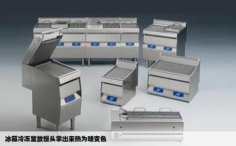 冰箱冷冻室放馒头拿出来热为啥变色