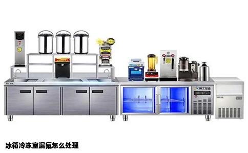 冰箱冷冻室漏氟怎么处理