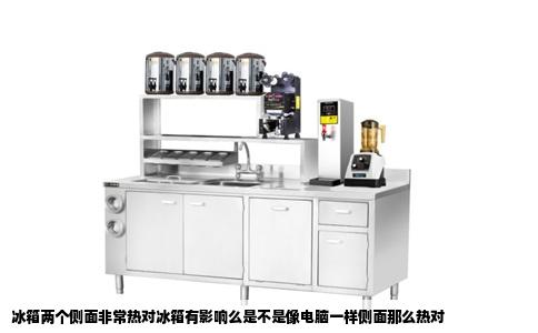 冰箱两个侧面非常热对冰箱有影响么是不是像电脑一样侧面那么热对