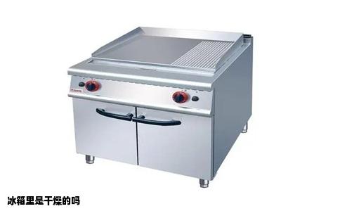 冰箱里是干燥的吗