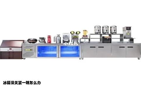 冰箱没关紧一晚怎么办