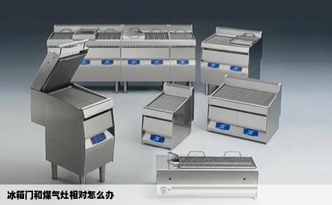 冰箱门和煤气灶相对怎么办