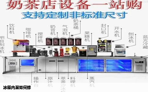 冰箱内漏如何修