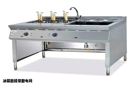 冰箱能经常断电吗