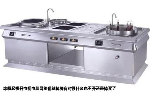 冰箱起机开电视电脑网络猫就掉线有时候什么也不开还是掉买了